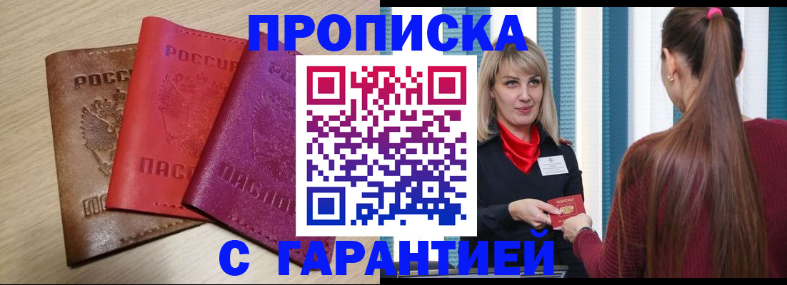 купить прописку в Люберцах